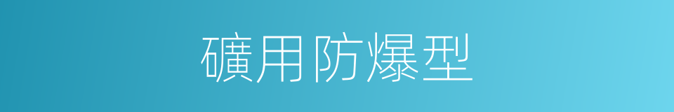 礦用防爆型的同義詞