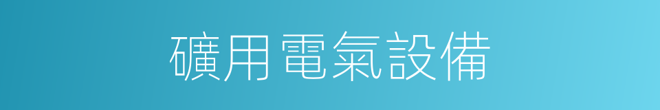 礦用電氣設備的同義詞