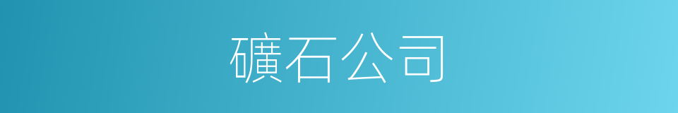 礦石公司的同義詞