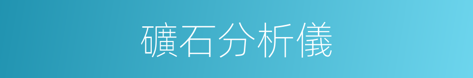 礦石分析儀的同義詞