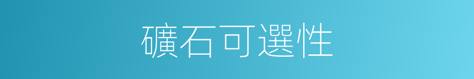 礦石可選性的同義詞