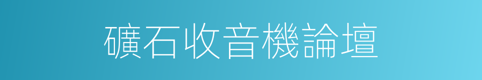 礦石收音機論壇的同義詞