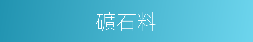 礦石料的同義詞