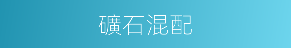 礦石混配的同義詞