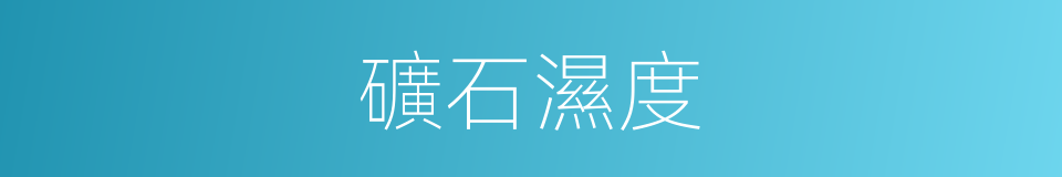 礦石濕度的同義詞