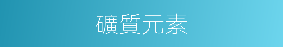 礦質元素的同義詞