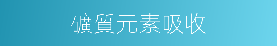 礦質元素吸收的同義詞