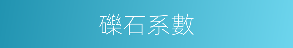 礫石系數的同義詞