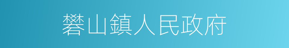 礬山鎮人民政府的同義詞