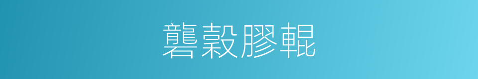 礱穀膠輥的同義詞