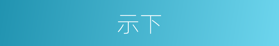 示下的意思