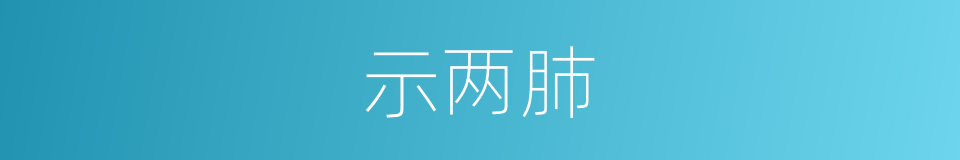 示两肺的同义词