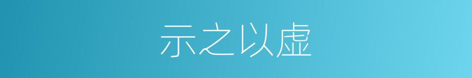 示之以虚的同义词