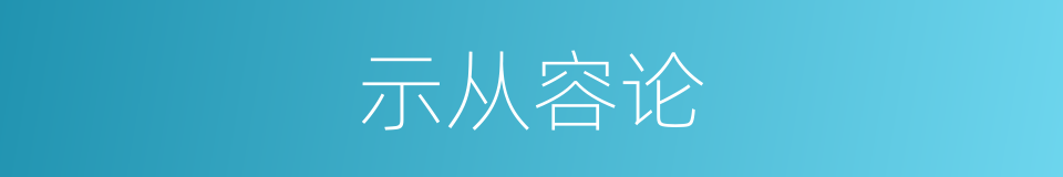 示从容论的意思