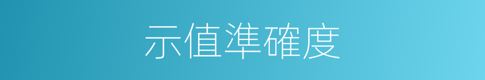 示值準確度的同義詞