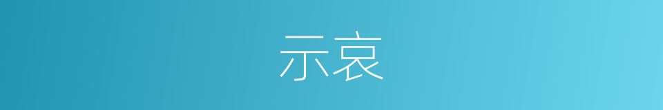 示哀的同义词