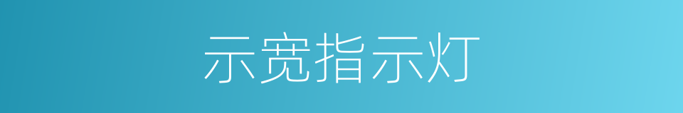 示宽指示灯的同义词