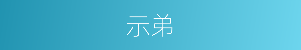 示弟的同义词
