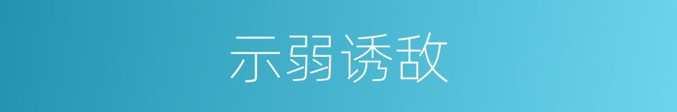 示弱诱敌的同义词