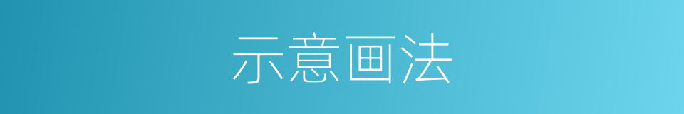 示意画法的同义词