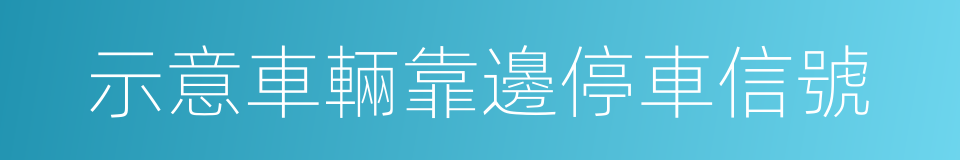 示意車輛靠邊停車信號的同義詞