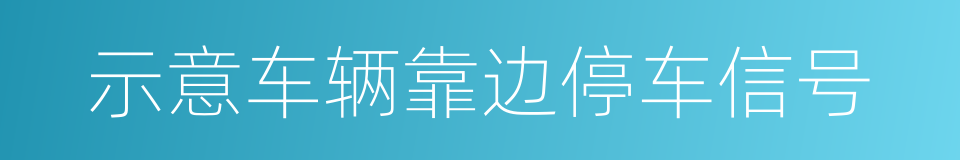 示意车辆靠边停车信号的同义词