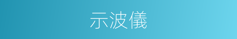 示波儀的同義詞