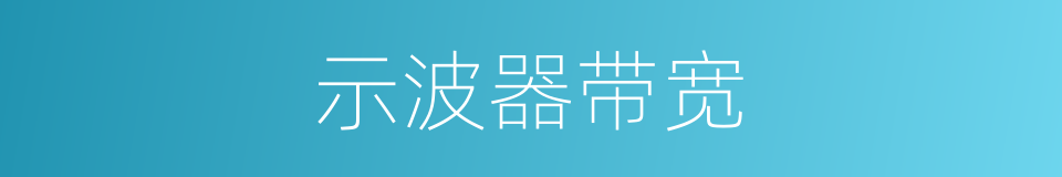 示波器带宽的同义词