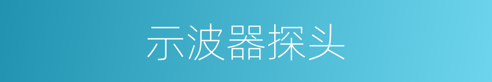 示波器探头的同义词