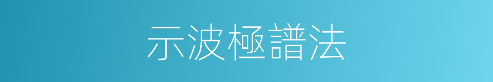 示波極譜法的同義詞