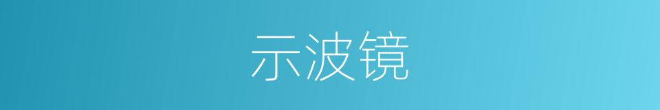 示波镜的同义词