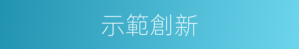 示範創新的同義詞