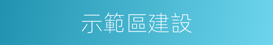 示範區建設的同義詞