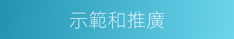 示範和推廣的同義詞