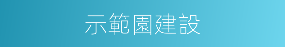 示範園建設的同義詞