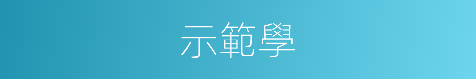 示範學的同義詞