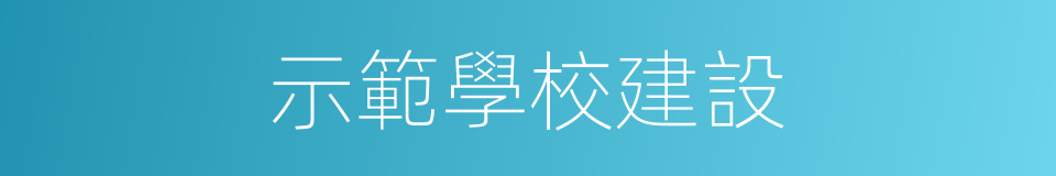 示範學校建設的同義詞