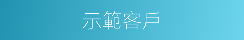 示範客戶的同義詞