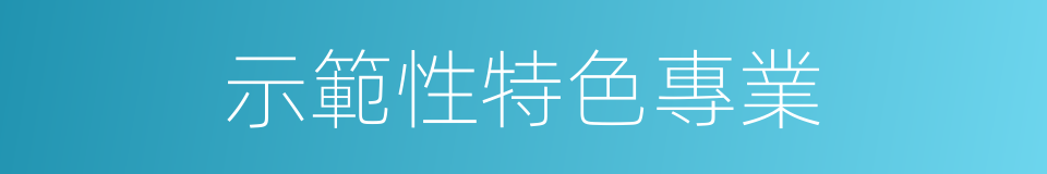 示範性特色專業的同義詞