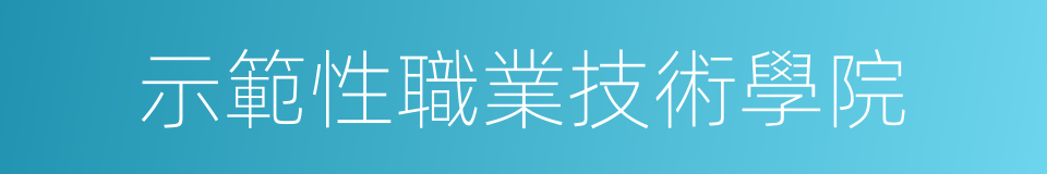 示範性職業技術學院的同義詞