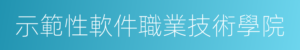 示範性軟件職業技術學院的同義詞