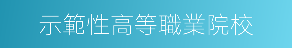 示範性高等職業院校的同義詞