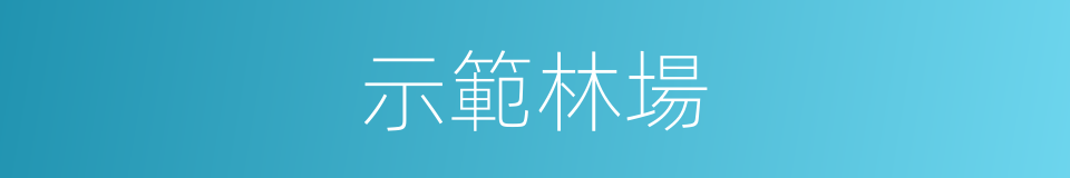 示範林場的同義詞