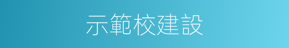 示範校建設的同義詞