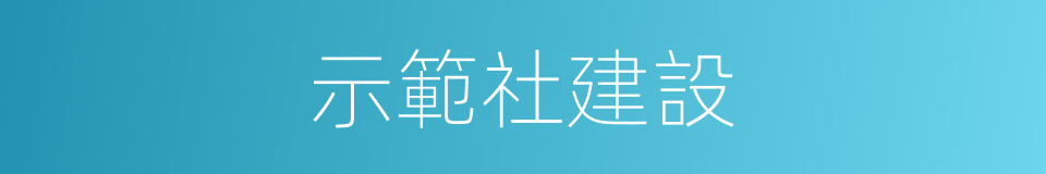 示範社建設的同義詞
