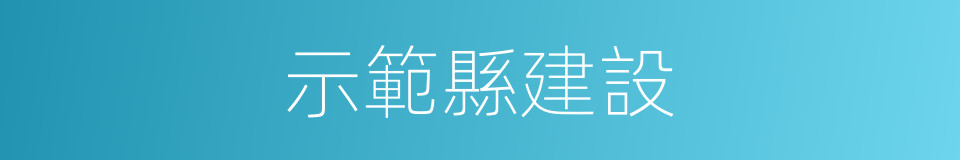 示範縣建設的同義詞