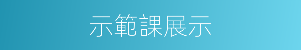 示範課展示的同義詞