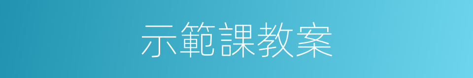 示範課教案的同義詞