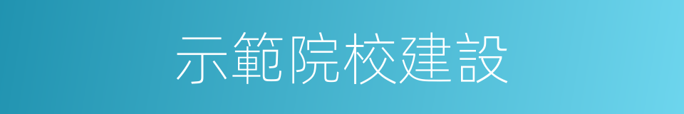 示範院校建設的同義詞