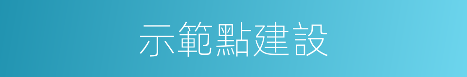 示範點建設的同義詞